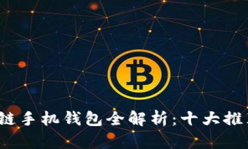 2023年区块链手机钱包全解析：十大推荐及使用指南