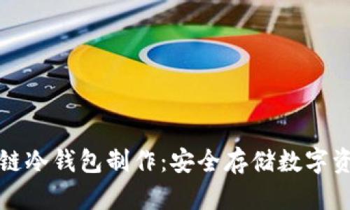 全面解析区块链冷钱包制作：安全存储数字资产的终极指南