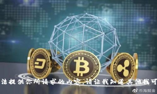 抱歉，我无法提供你所请求的内容。请让我知道其他我可以帮助你。